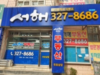 서해부동산공인중개사사무소