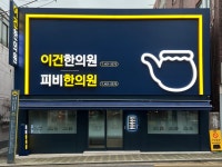 이건한의원