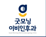 굿모닝이비인후과의원