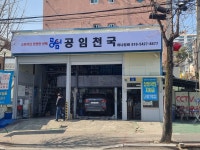 공임천국 하나정비shop