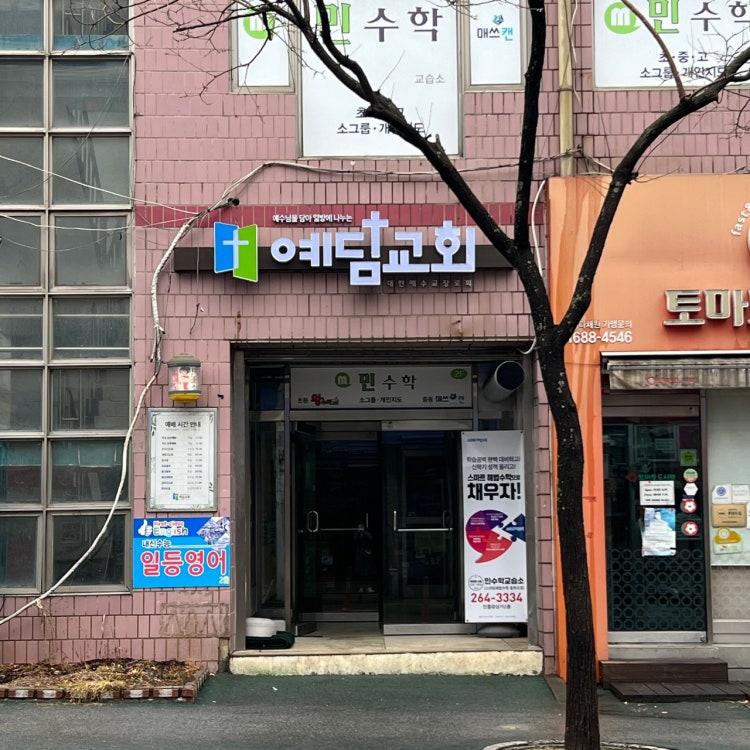예담교회 사진 2