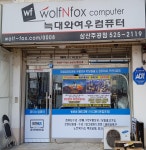 늑대와여우컴퓨터 삼산주공점