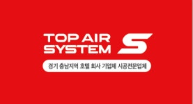 탑에어시스템