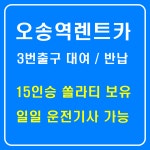 하나렌트카 오송역점
