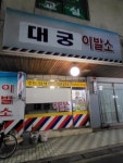 대궁이발소