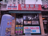 관동마트
