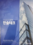 한솔테크