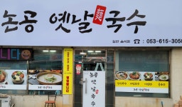 논공옛날국수
