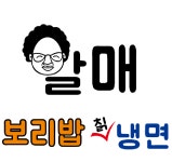 할매보리밥칡냉면