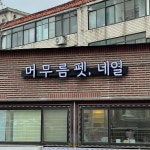 머무름 네일