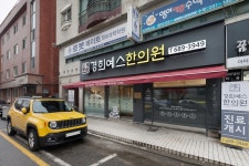 경희예스한의원