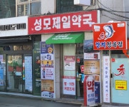 뉴성모제일약국