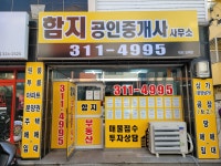 함지공인중개사사무소