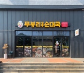무봉리토종순대국 팔용드림타운점
