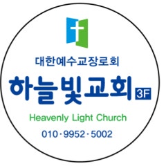 하늘빛교회