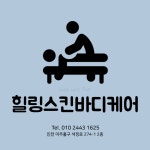 힐링스킨바디케어