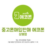 에코폰 상봉점