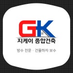 지케이종합건축
