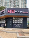 씨티공인중개사사무소