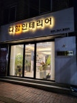다함인테리어