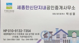 세종한신단지내공인중개사사무소