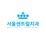 서울센트럴치과의원
