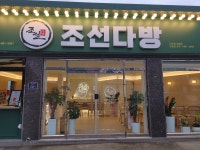 조선다방 상암점