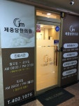 제중당한의원