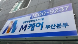 M케어 부산본부