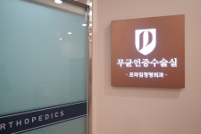 남양주프라임정형외과의원