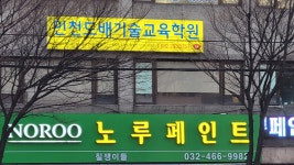 인천도배기술교육학원