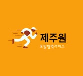 제주원