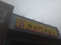 현대카공업사
