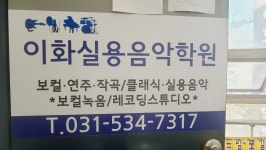 이화실용음악학원