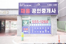 채움공인중개사사무소