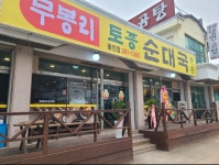 무봉리토종순대국 용인점