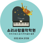 소리사랑음악학원