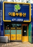 이룸부동산공인중개사사무소