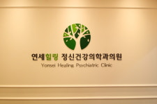 연세힐링정신건강의학과의원