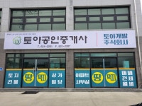 토야공인중개사사무소