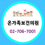 온가족보건의원