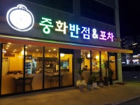 중화반점 앤 포차