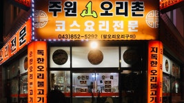 주원산오리촌