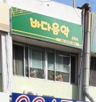 바다음악교습소