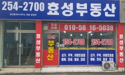효성공인중개사사무소