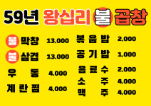 59년왕십리불곱창