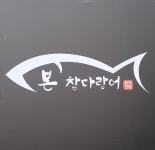 본참다랑어