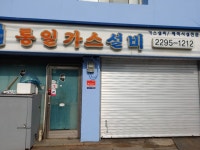 통일가스설비