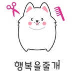 행복을줄개