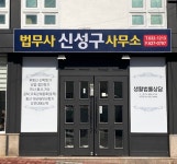 법무사신성구사무소